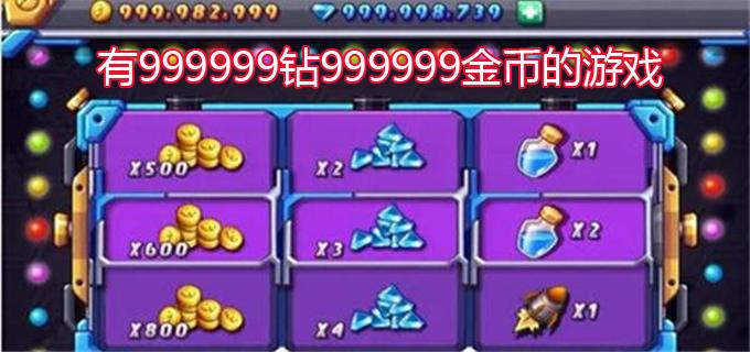 9999钻9999金币破解版游戏推荐（9999999金币钻石版）