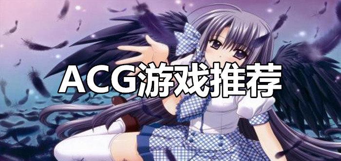 acg游戏手机版有哪些推荐2023（acg手游 推荐）