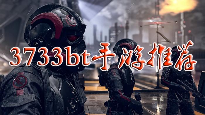 bt游戏3733（BT游戏是什么）