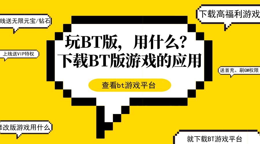 BT游戏是什么类型