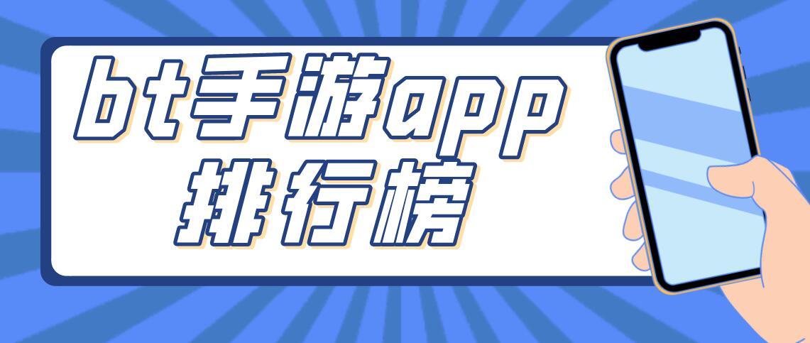 bt版手游app排名榜（bt手游大全）
