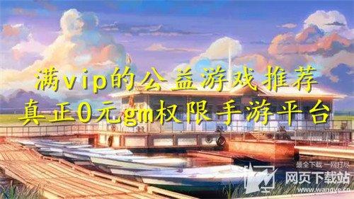 gm手游公益平台2023（gm手游无限钻石公益服）