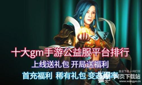 gm手游公益服平台哪个好（gm手游平台都有哪些）