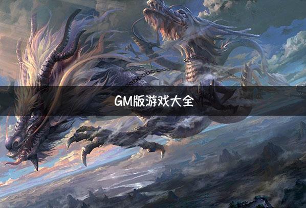 gm手游游戏平台排行榜前五（gm手游游戏平台排行榜前五）