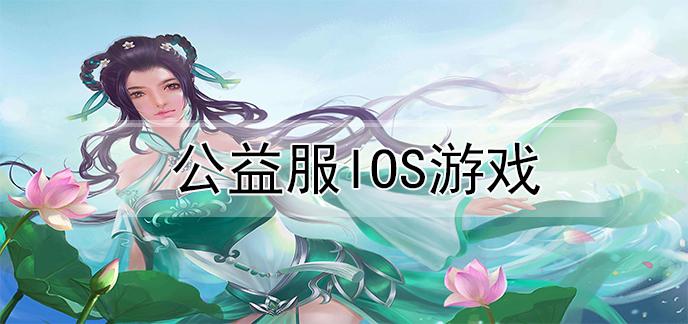 ios公益服游戏（ios公益服吧）