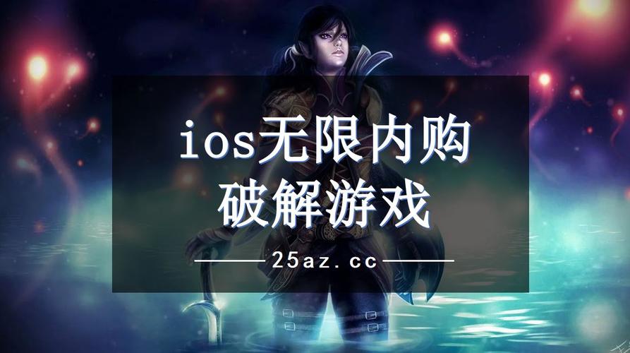 ios内购破解游戏（ios内购破解游戏IPA）