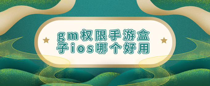ios折扣版手游盒子哪个好（ios折扣版手游盒子哪个好玩）