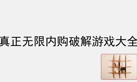 ios无限内购破解游戏有哪些（ios无限内购破解游戏有哪些游戏）