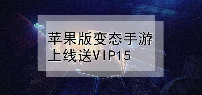 ios游戏软件上线就送vip（苹果游戏要钱可以免费）