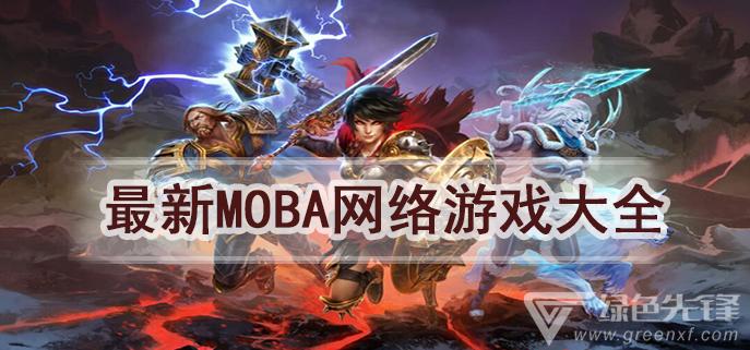 moba游戏大全推荐2023（moba游戏排行榜前十名）