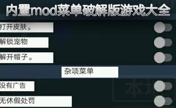mod游戏破解版app有哪些（mod破解软件）