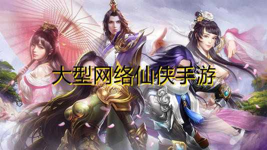 RPG仙侠手游排行榜（rpg仙侠手游排行榜最新）