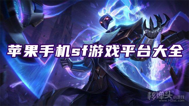 sf手游平台有哪些推荐（sf手游平台有哪些推荐好玩的）