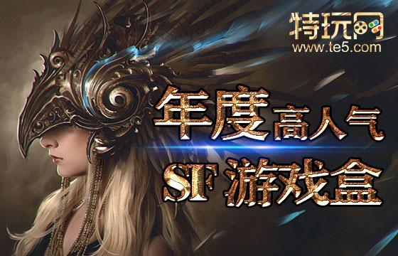sf网络游戏平台排行榜（sf网络游戏平台排行榜前十）