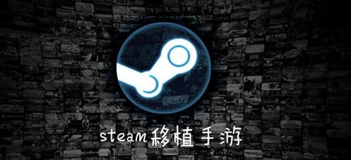 steam移植手游有哪些（steam移植手游有哪些2023）