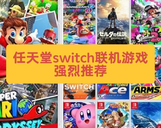 switch联机游戏排行榜TOP5（switch联机最好玩的游戏）