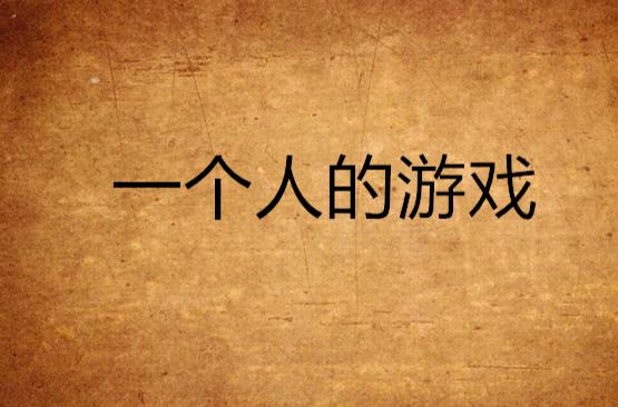 一个人的小活动游戏（一个人的小活动游戏怎么玩）