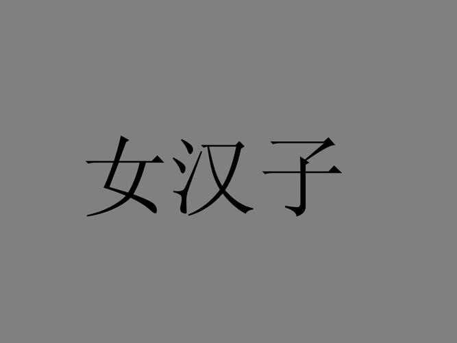 一个比划一个猜游戏成语（一个比划一个猜游戏成语库）