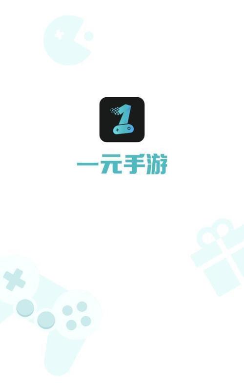 一元手游公益服app（一一元手游）