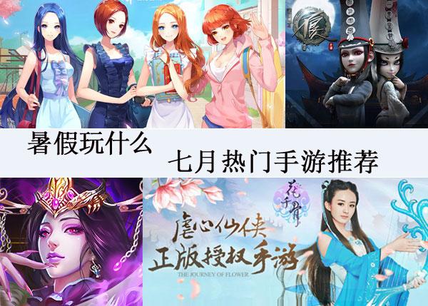 七月第三周火爆游戏手游（7月手游）