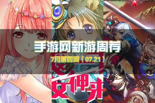 七月第四周火爆游戏手游（7月游戏）