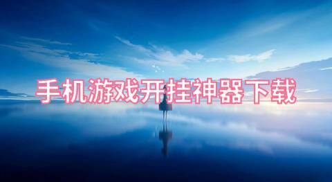 万能游戏开挂器平台推荐（万能游戏开挂器免费）