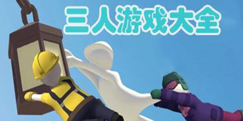 三个人可以联机玩的游戏（三个人可以联机玩的游戏）