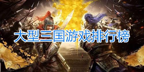 三国游戏排行榜前五名（三国游戏排行榜前五名）