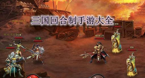 三国类回合制手游前五名2023（三国类回合制手游排行榜）