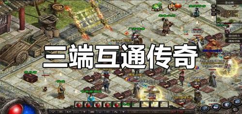 三端互通游戏大全（三端互通游戏全部）