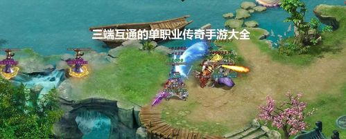 三端互通的游戏有哪些（三端互通的游戏有哪些游戏）