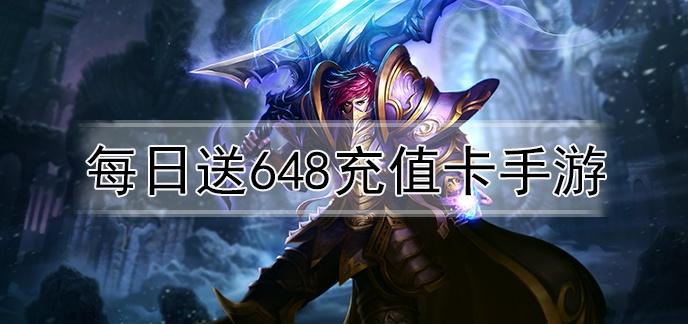 上线就送648充值的游戏平台