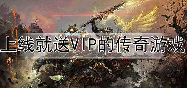 上线就送vip的免费游戏有哪些（上线就送vip无限钻石）