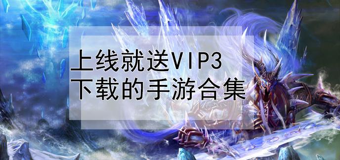 上线就送vip手游有哪些（上线就送vip的手游）