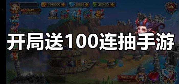 上线送100连抽游戏有哪些（上线送100元）