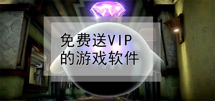 上线送vip的苹果手游软件（上线送vip的苹果手游软件是什么）