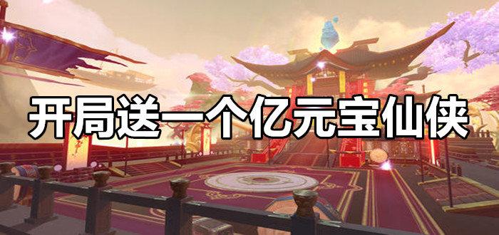 上线送亿万元宝手游大全（上线送亿万元宝h5手游）