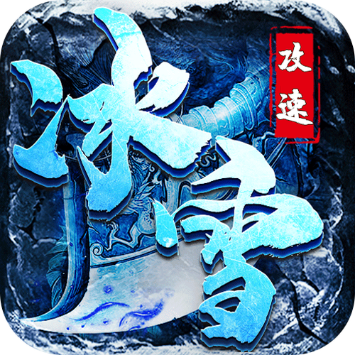 上线送冰冻传奇手游（冰霜传奇手游）