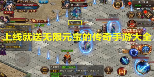 上线送无限元宝的传奇手游（上线送无限元宝的传奇手游）