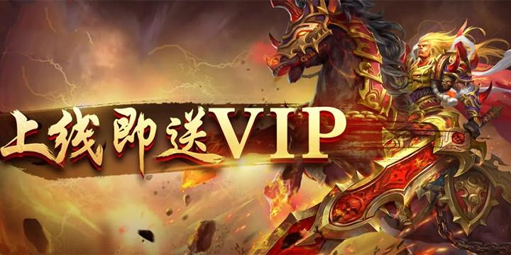 上线送无限元宝的传奇游戏（上线送满v无限元宝的传奇手游）