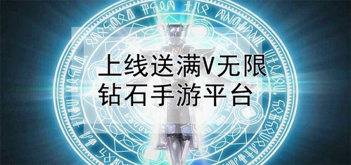 上线送满v无限钻石手游平台（手游上线送满v无限元宝）