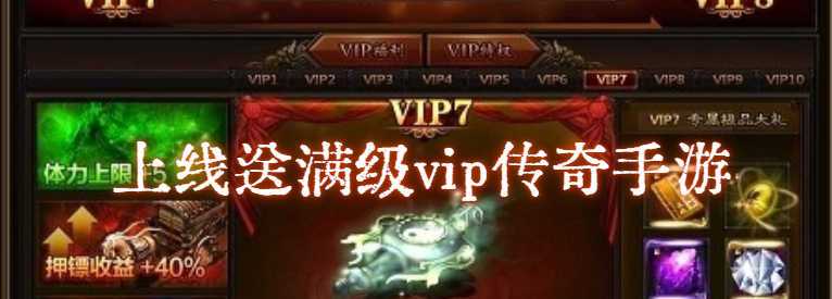 上线送满级vip的sf手游有哪些（上线送满级vip手游无限宝石）