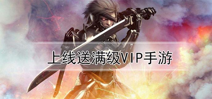 上线送满级顶级vip手游盒（上线送满级顶级vip手游盒多少钱）