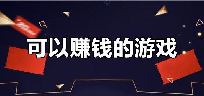 不充钱可以赚钱的各种手机游戏推荐排行榜2023前十（不充钱能赚钱的游戏）