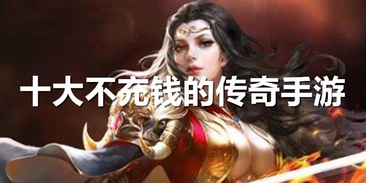不充钱的手游有哪些可以玩的推荐（不充钱的手游有哪些可以玩的推荐软件）