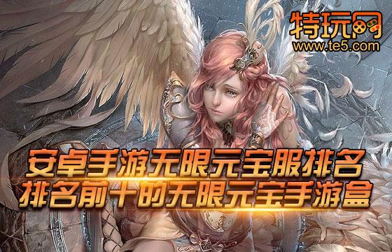 不充钱的无限元宝手游（不充钱的无限元宝手游叫什么）