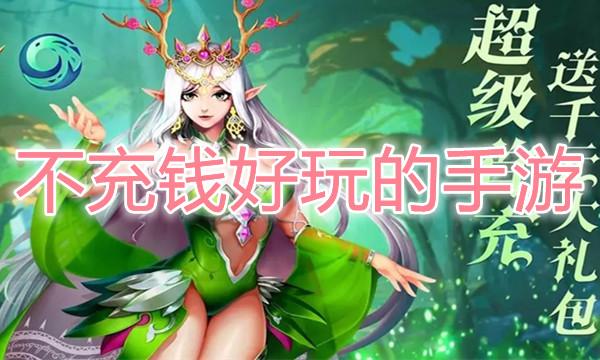 不充钱耐玩的手机游戏（不充钱耐玩的手机游戏）
