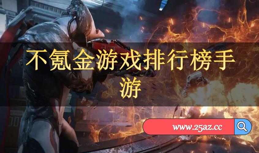 不是很氪金的苹果游戏十大推荐排行榜（苹果有什么不氪金的好玩的游戏）