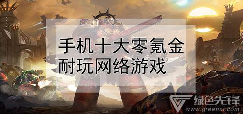 不氪的所有手机游戏推荐排名大全（不氪好玩的手游）