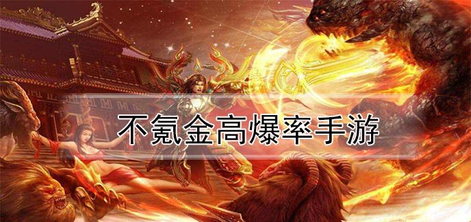 不氪金的手游前五名2023（不氪金的手游2023）
